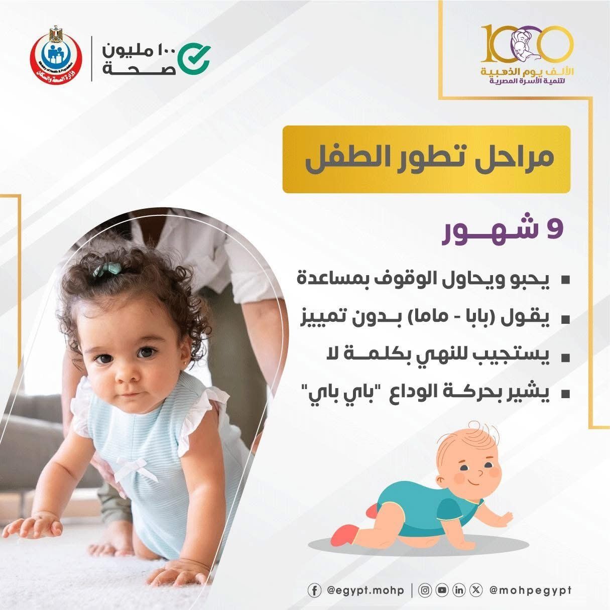 وزارة الصحة تكشف مراحل تطور نمو الأطفال بعد الولادة