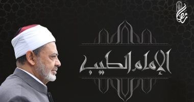 شيخ الأزهر يواصل تقديم "أسماء الله الحسنى" للعام الثالث فى برنامجه الرمضانى