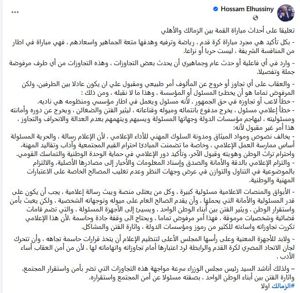 الزمالك يناشد مجلس الوزراء لمواجهة إثارة الفتن بين الجماهير