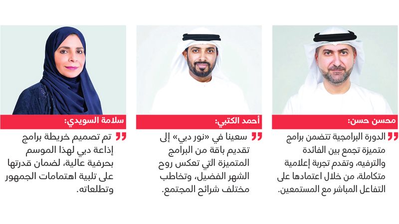 الامارات | حلة جديدة وبرامج مشوقة على أثير «دبي» و«نور دبي» في رمضان