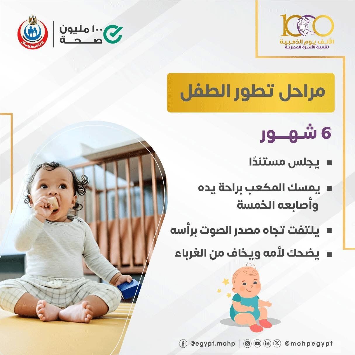 وزارة الصحة تكشف مراحل تطور نمو الأطفال بعد الولادة