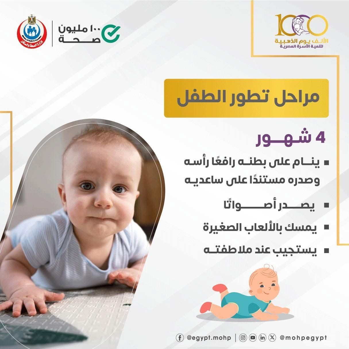 وزارة الصحة تكشف مراحل تطور نمو الأطفال بعد الولادة