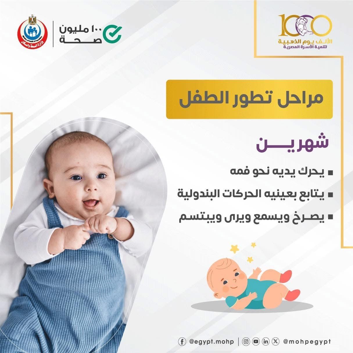 وزارة الصحة تكشف مراحل تطور نمو الأطفال بعد الولادة