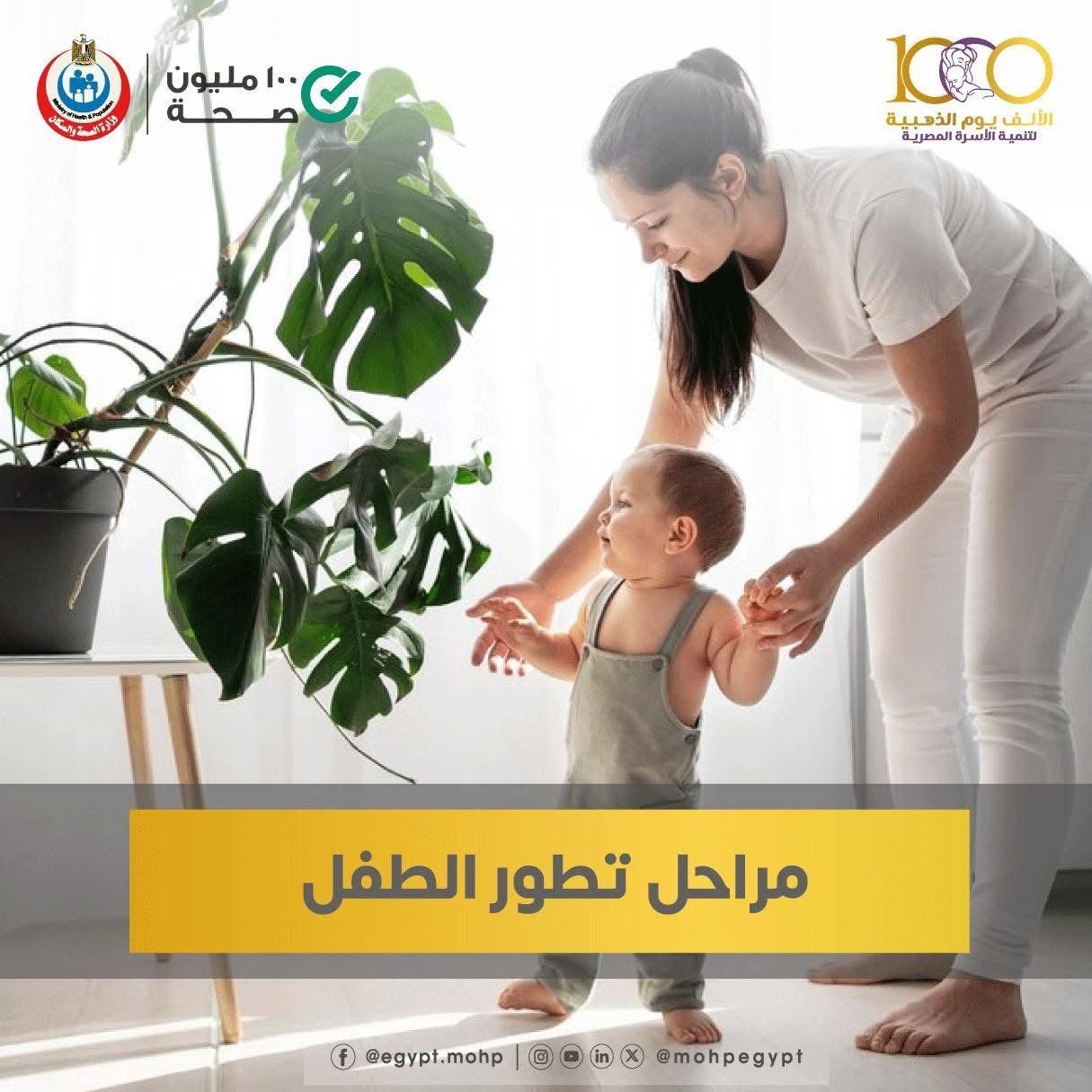 وزارة الصحة تكشف مراحل تطور نمو الأطفال بعد الولادة