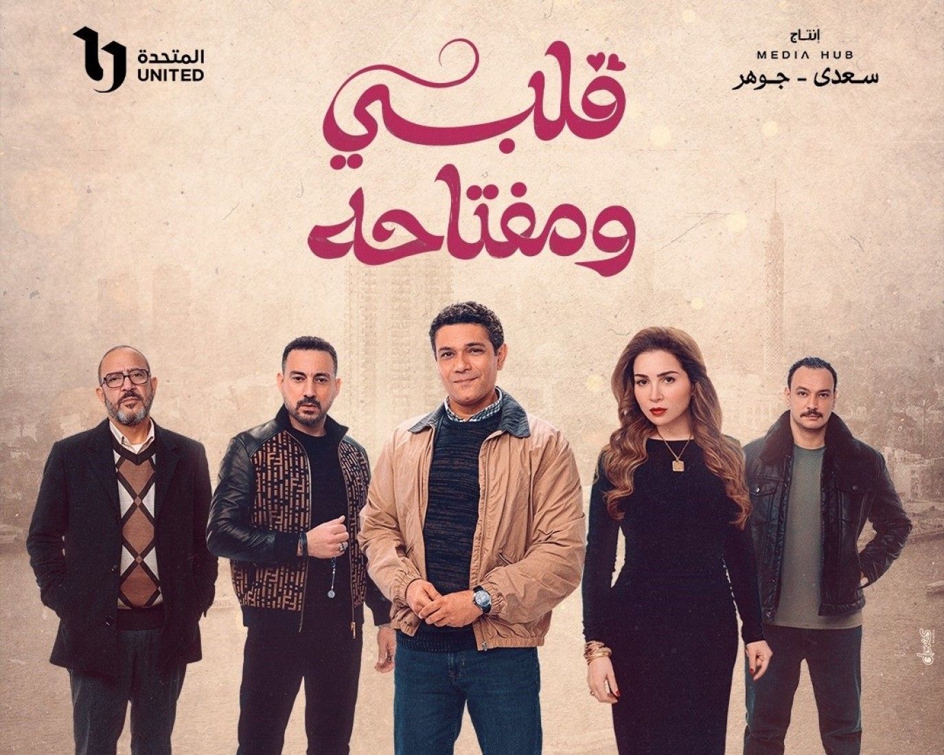 مسلسل قلبي ومفتاحه.. القصة والممثلين ووقت العرض
