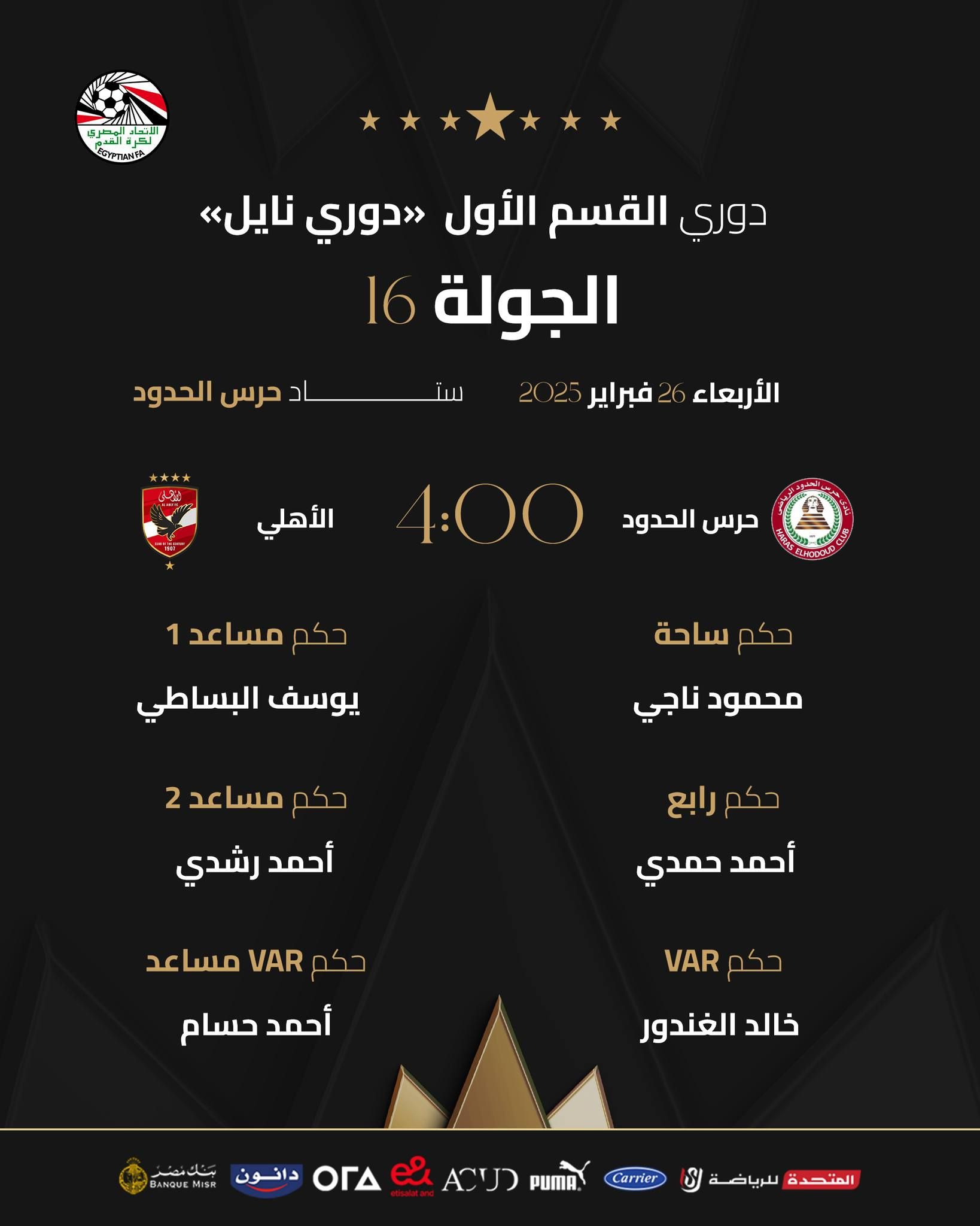 محمود ناجى حكما لمباراة الأهلى وحرس الحدود بالدورى