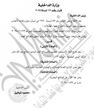 الجريدة الرسمية تنشر قرار حصول 21 شخصا على جنسيات أجنبية