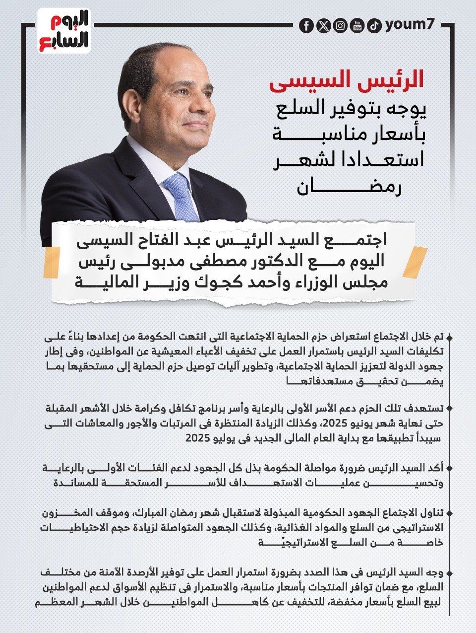 الرئيس السيسى يستعرض حزم الحماية الاجتماعية والاستعداد لرمضان.. إنفوجراف