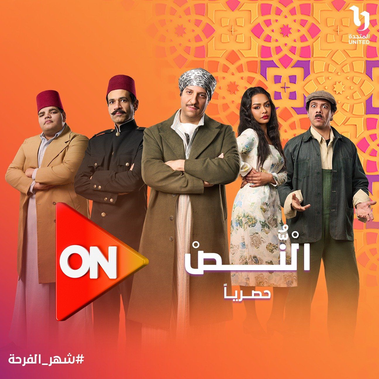 قائمة مسلسلات رمضان 2025 على قناة ON