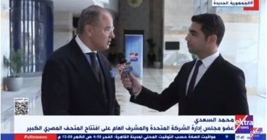 محمد السعدى: الرئيس السيسى يهتم بحفل المتحف الكبير ونجتهد ليكون استثنائيا