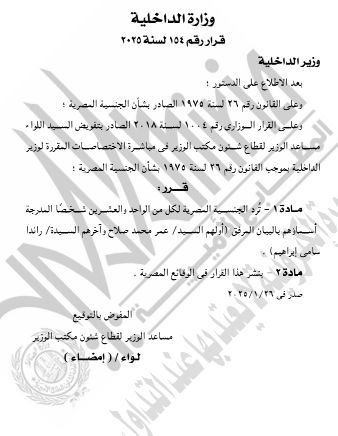 الجريدة الرسمية تنشر قرار حصول 21 شخصا على جنسيات أجنبية