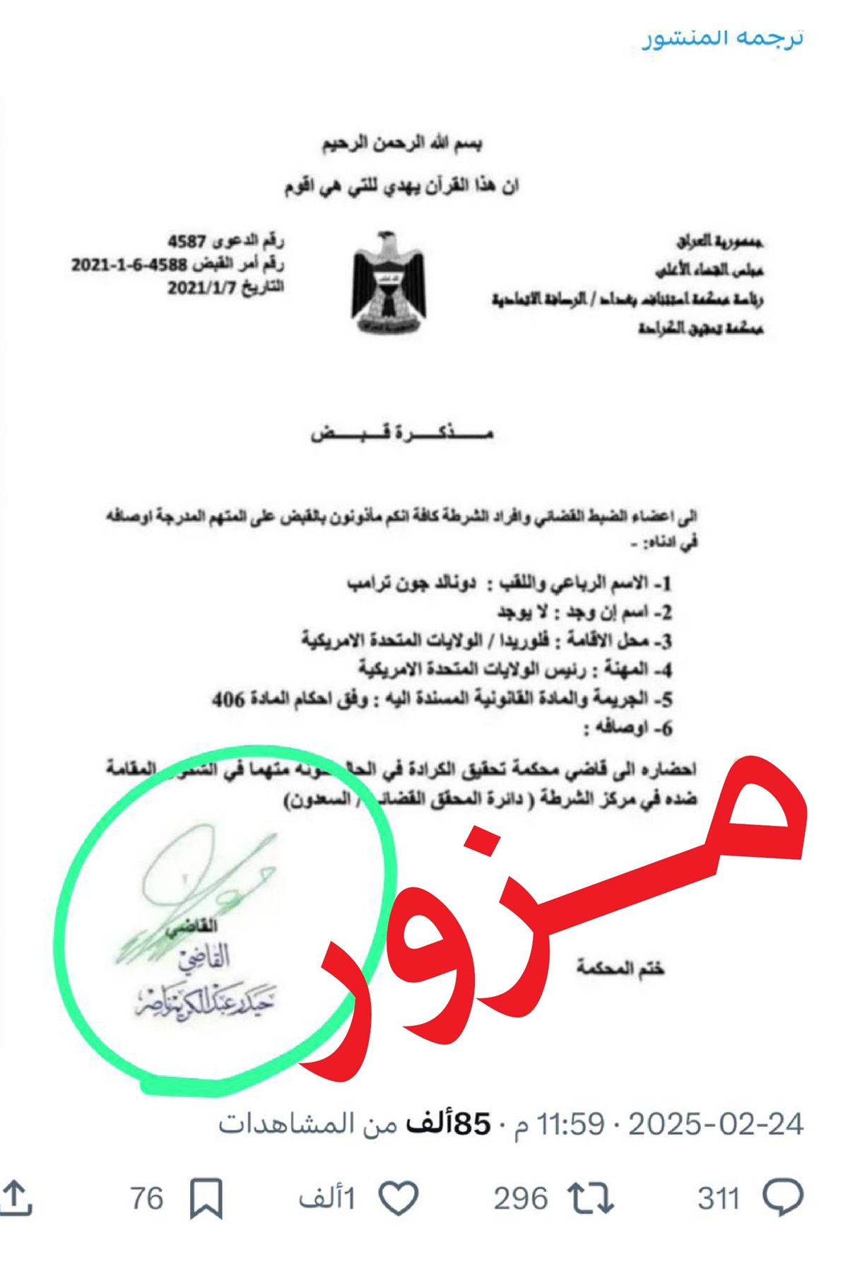 القضاء: مذكرات القبض الصادرة بحق ترامب والجولاني مزورة