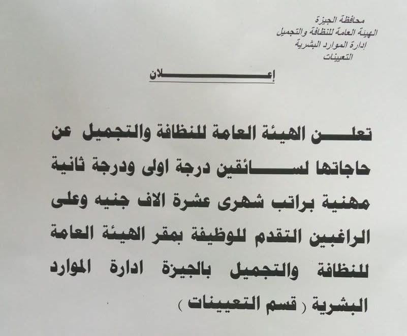 هيئة النظافة والتجميل فى الجيزة تعلن حاجتها لسائقين بمرتب 10 آلاف جنيه