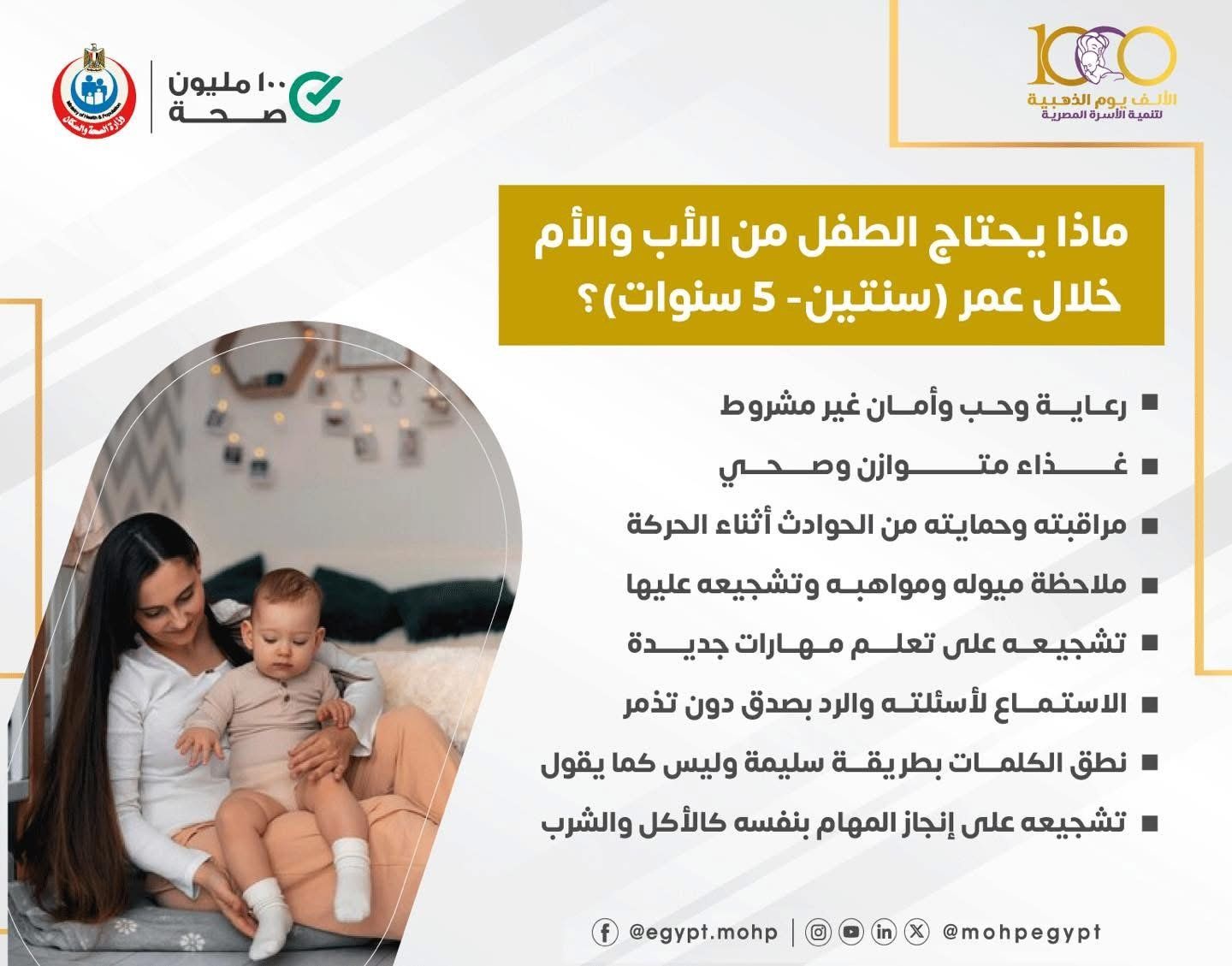 ماذا يحتاج الطفل من الأب والأم خلال عمر 2: 5 سنوات؟ وزارة الصحة تجيب