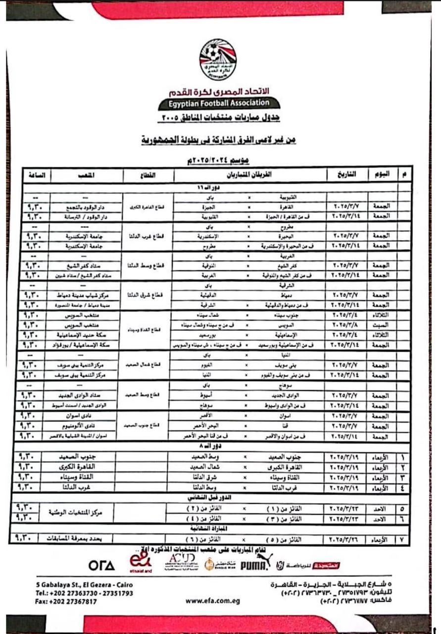 إعلان جدول مباريات بطولة منتخبات المناطق لمواليد 2005