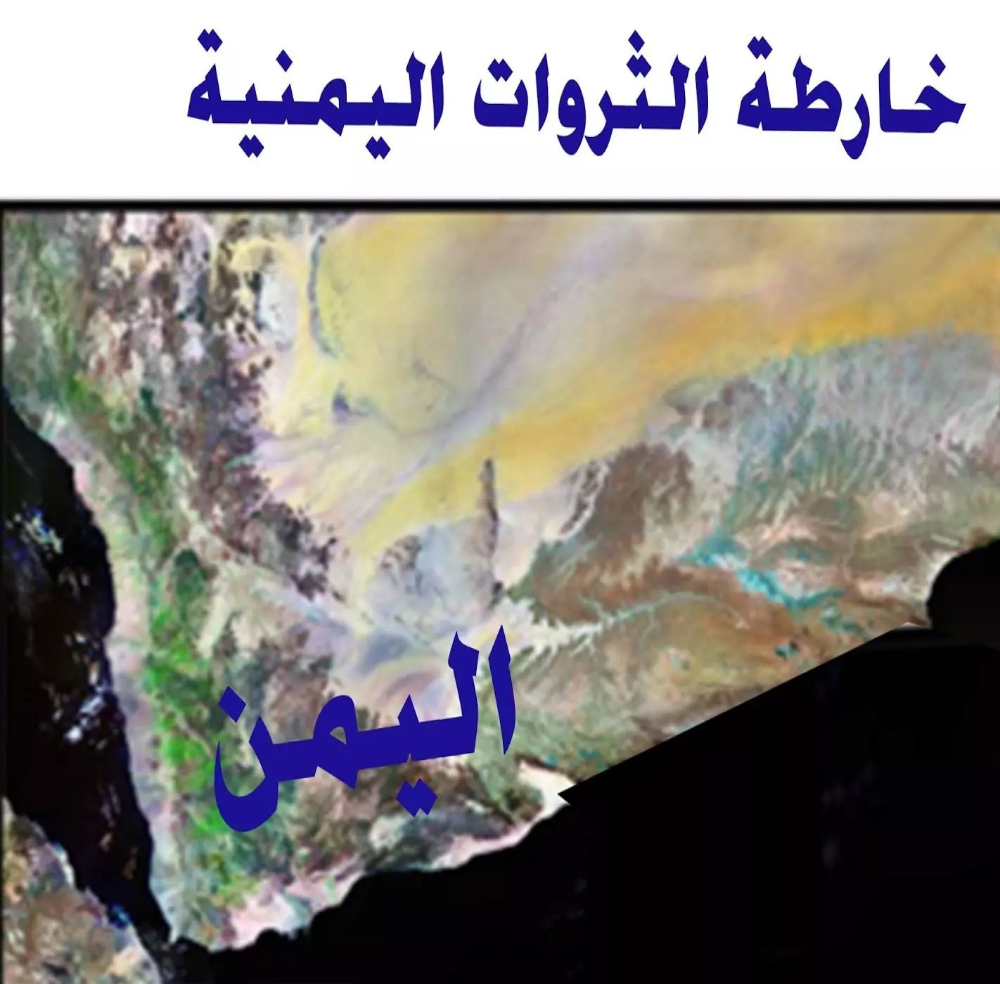 اكتشاف ثروة ضخمة في باطن الأرض اليمنية ستغير مستقبل البلاد وتجعله من الأثرياء