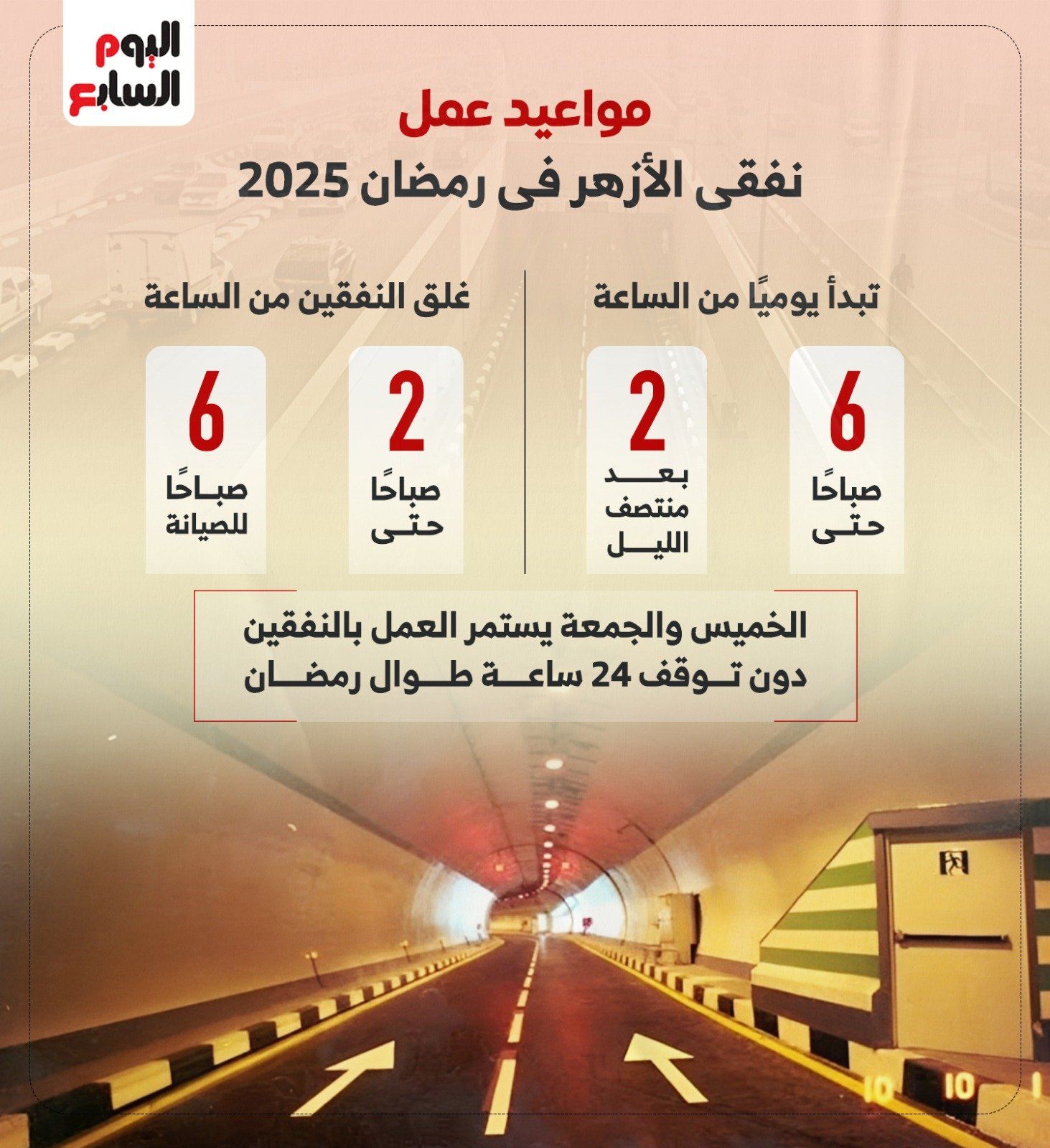 مواعيد عمل نفقى الأزهر فى رمضان 2025.. إنفوجراف