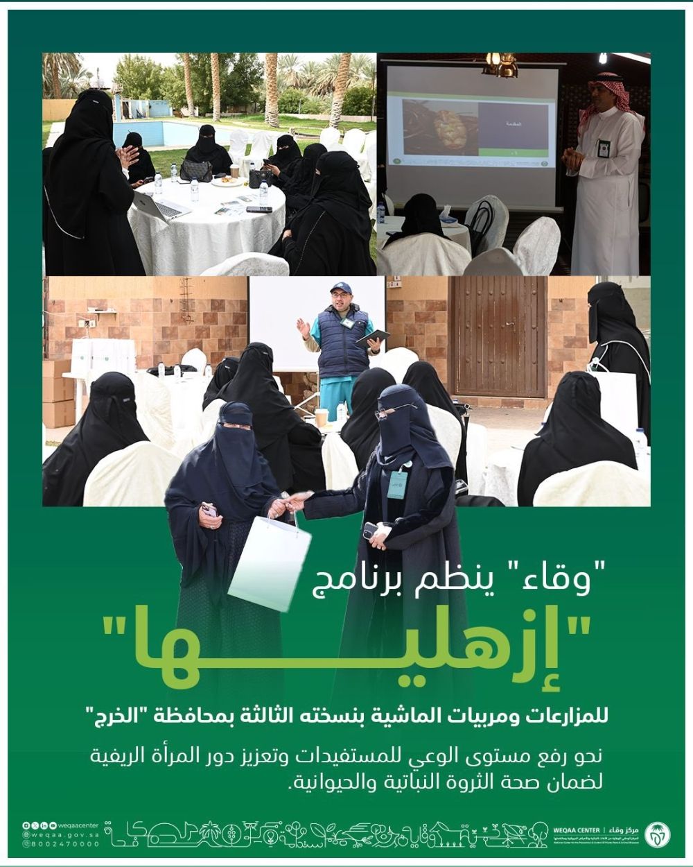 توعية ودعم.. "وقاء" ينظم برنامج "ازهليها" للمُزارعات بالرياض