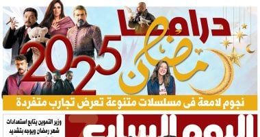 الخليج 365: دراما رمضان 2025 نجوم لامعة ومسلسلات متنوعة تعرض تجارب متفردة