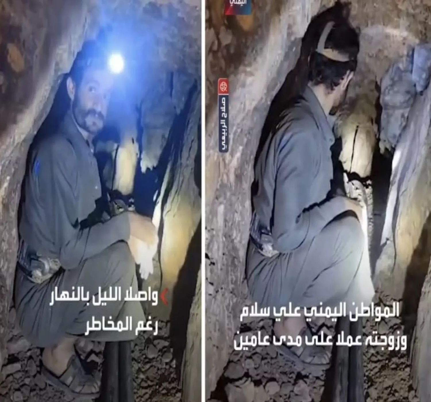 بالفيديو: يمني وزوجته يحفران نفقًا بطول 400 متر للوصول إلى نبع ماء وهذا ما وجدوة