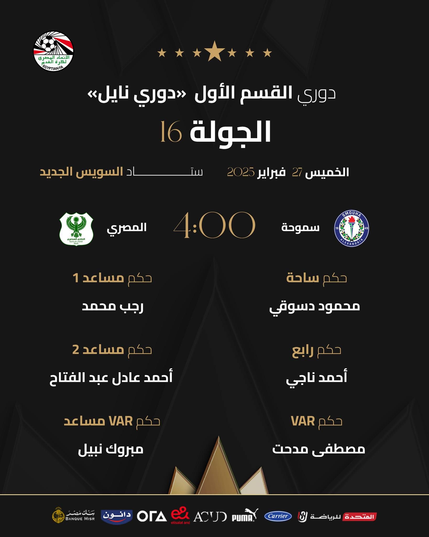 دسوقى حكما لسموحة والمصرى وناصف للطلائع والبنك فى دورى نايل