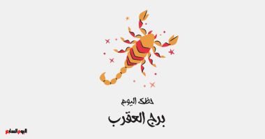 طالع الأبراج: برج العقرب.. حظك اليوم الخميس 27 فبراير: صحتك مستقرة