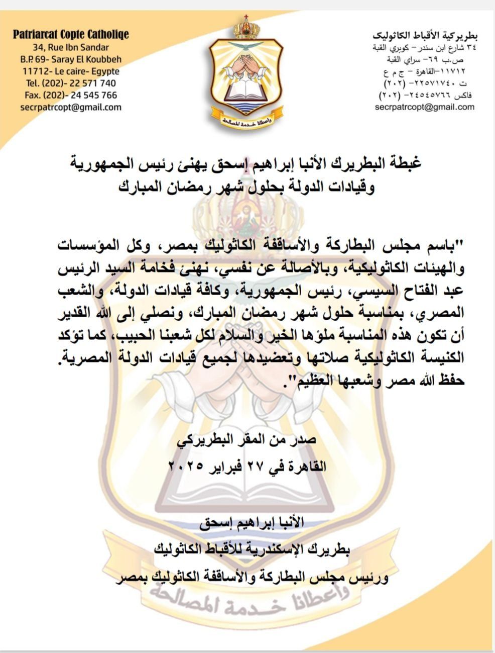 بطريرك الأقباط الكاثوليك يهنئ الرئيس السيسى وقيادات الدولة بحلول شهر رمضان