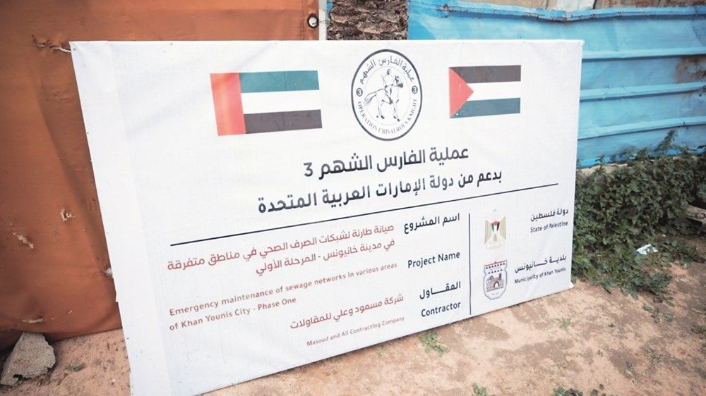 الإمارات تختتم مشروع ترميم الصرف الصحي في خان يونس