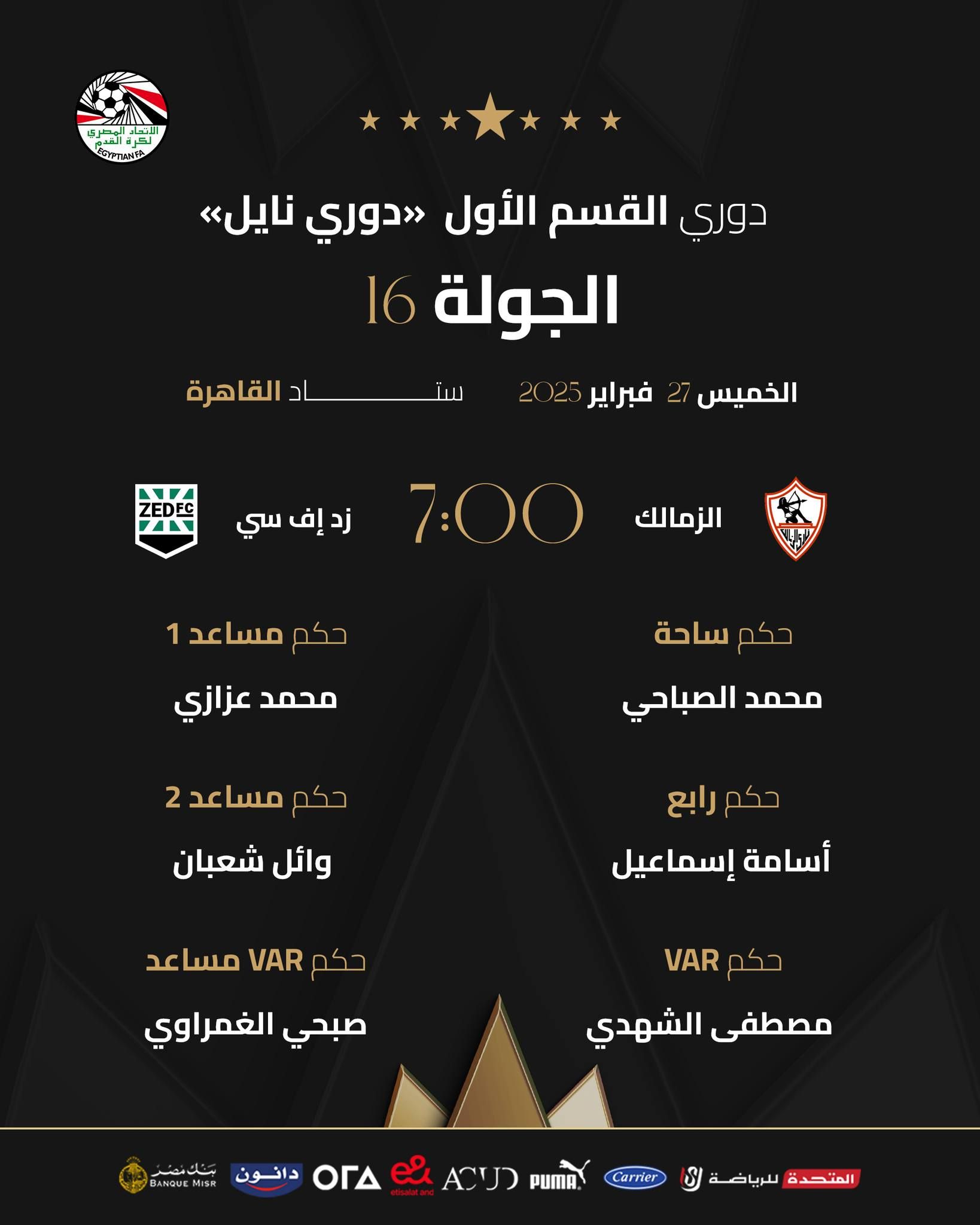 دسوقى حكما لسموحة والمصرى وناصف للطلائع والبنك فى دورى نايل