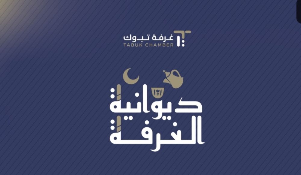 غرفة تبوك تستعد لإطلاق فعاليات ديوانية الغرفة الرمضانية لدعم قطاع ريادة الأعمال