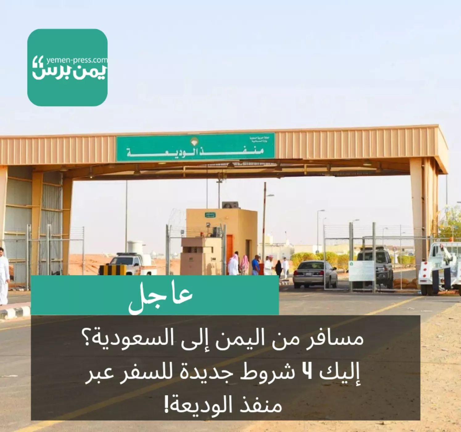 مسافر من اليمن إلى السعودية؟ إليك 4 شروط جديدة!