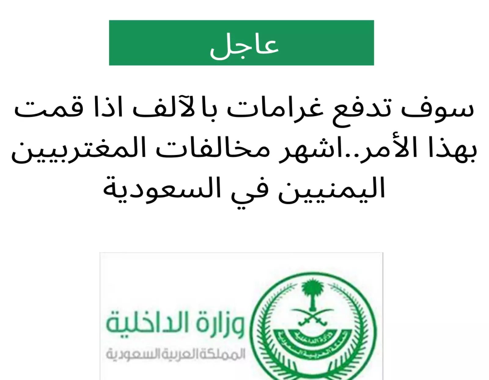 تعرف على أشهر 5 مخالفات تؤدي لفرض غرامات مالية ومعاقبة الوافدين المقيمين في السعودية