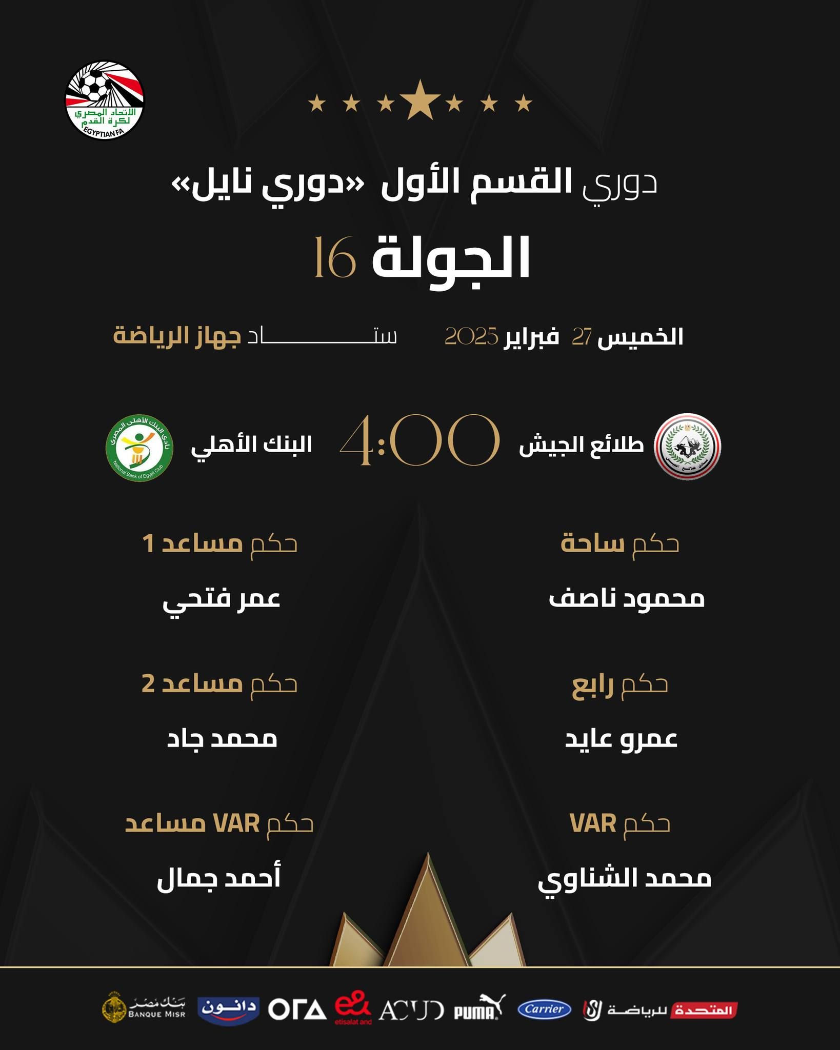 دسوقى حكما لسموحة والمصرى وناصف للطلائع والبنك فى دورى نايل