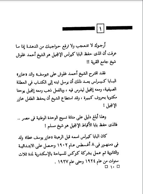 نسيج الوحدة الوطنية.. قصة تعلم البابا كيرلس السادس للإنجيل على يد شيخ مسلم