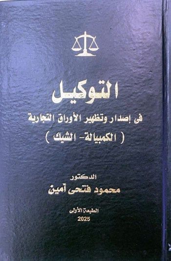 "التوكيل في إصدار وتظهير الأوراق التجارية (الكمبيالة – الشيك).. كتاب للدكتور محمود فتحي أمين