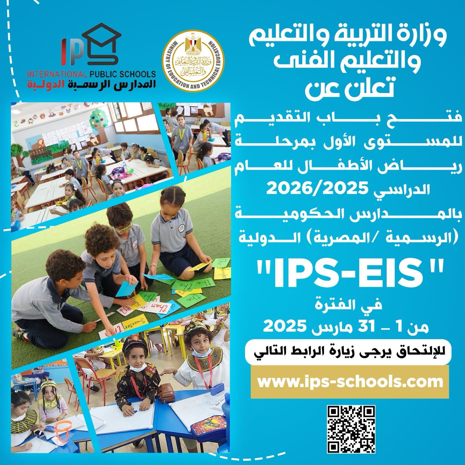 فتح باب التقدم لرياض الأطفال بالمدارس الرسمية الدولية