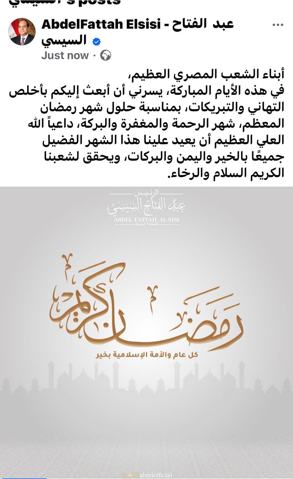 الرئيس السيسى يهنئ الشعب المصرى بحلول شهر رمضان المبارك