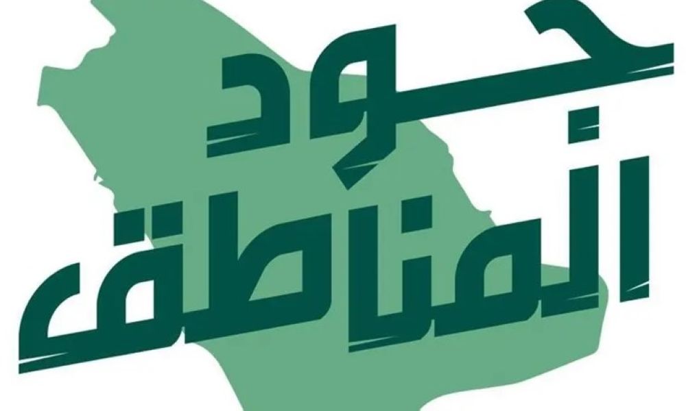 بشعار "الجود يبي له وقفة".. تفاصيل إطلاق حملة "جود المناطق2"