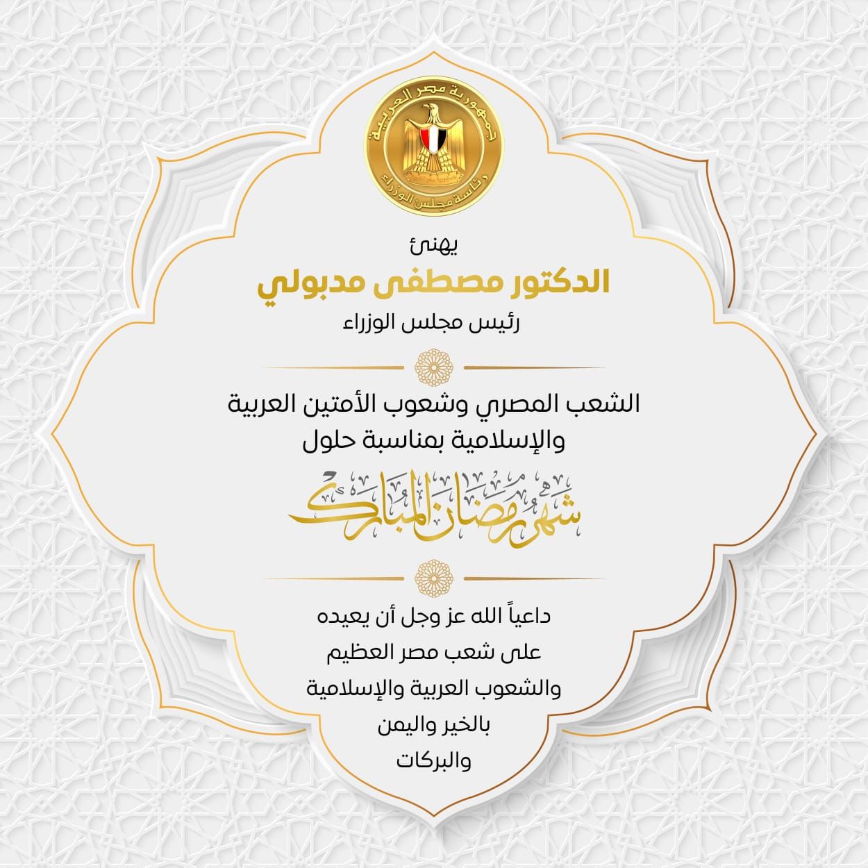 رئيس الوزراء يهنئ الشعب المصرى بشهر رمضان المبارك