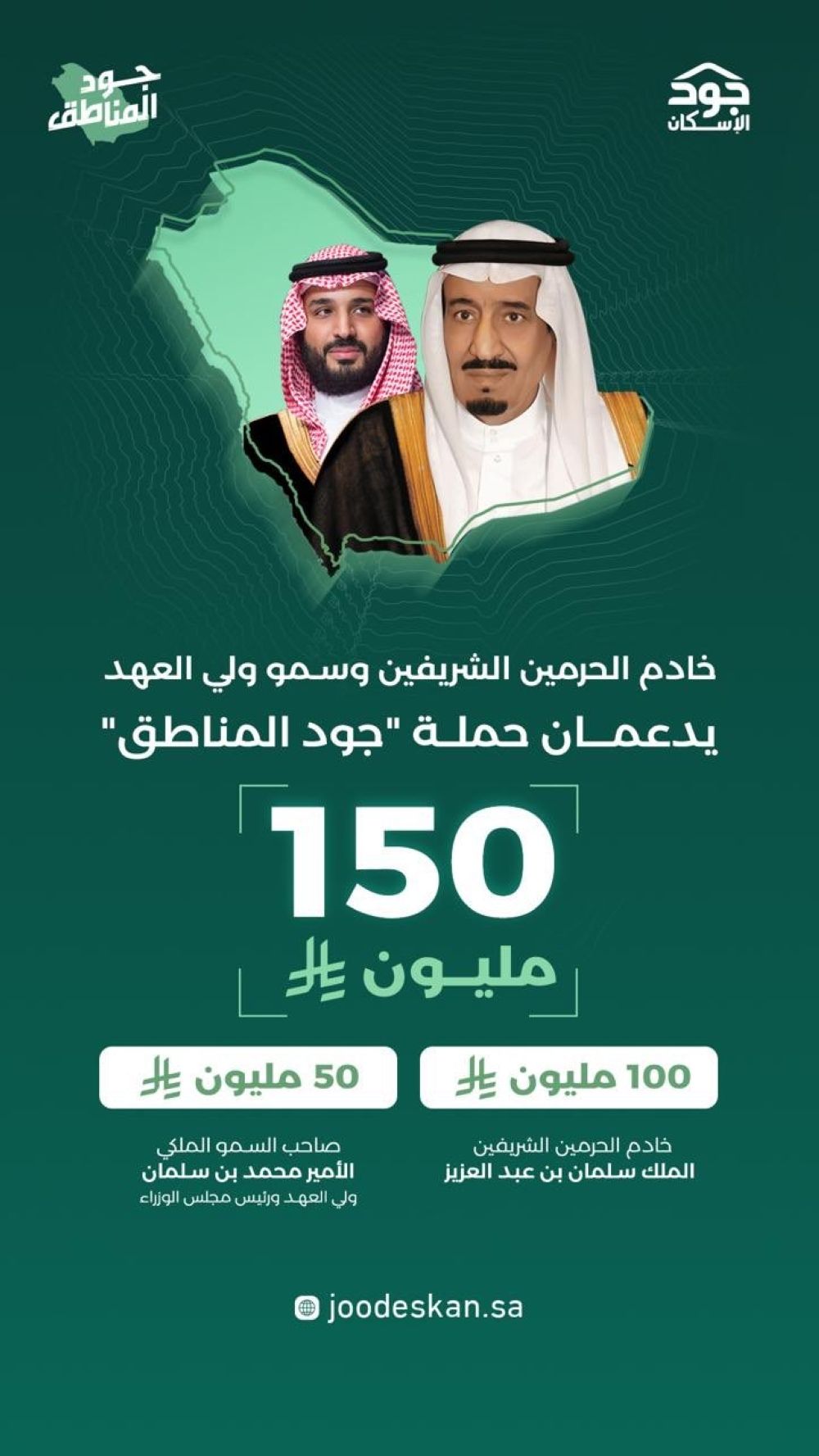 150 مليون ريال.. القيادة تدعم حملة "جود المناطق" بتبرعين سخيين