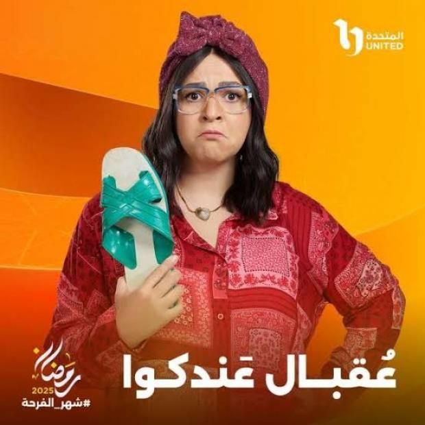 يناقشها مسلسل عقبال عندكوا.. كيف يمكن للزوج إدارة العلاقة بشكل ناجح؟