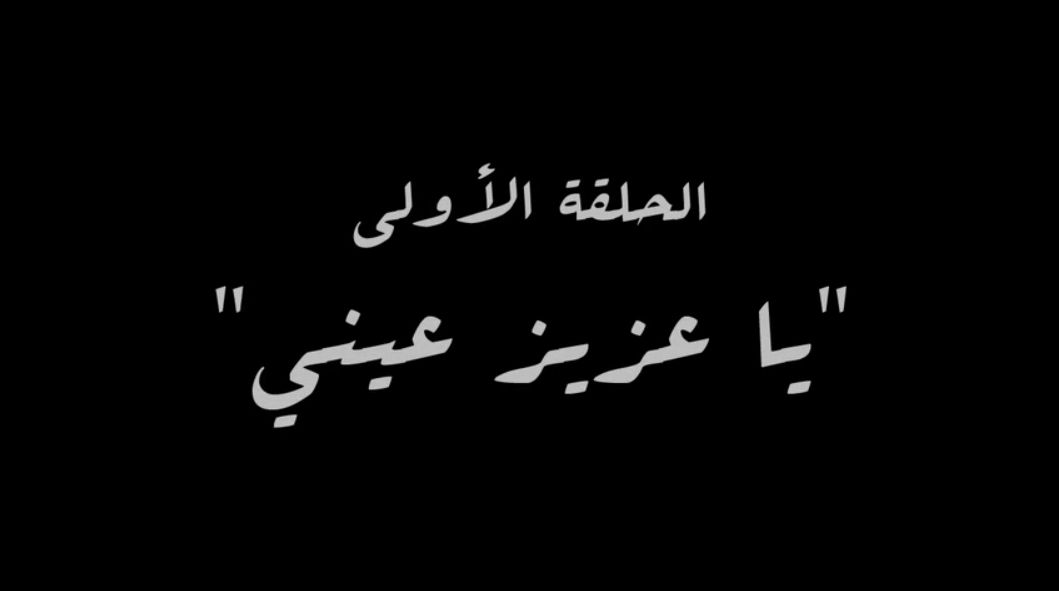 "يا عزيز عينى" اسم الحلقة الأولى من مسلسل النص