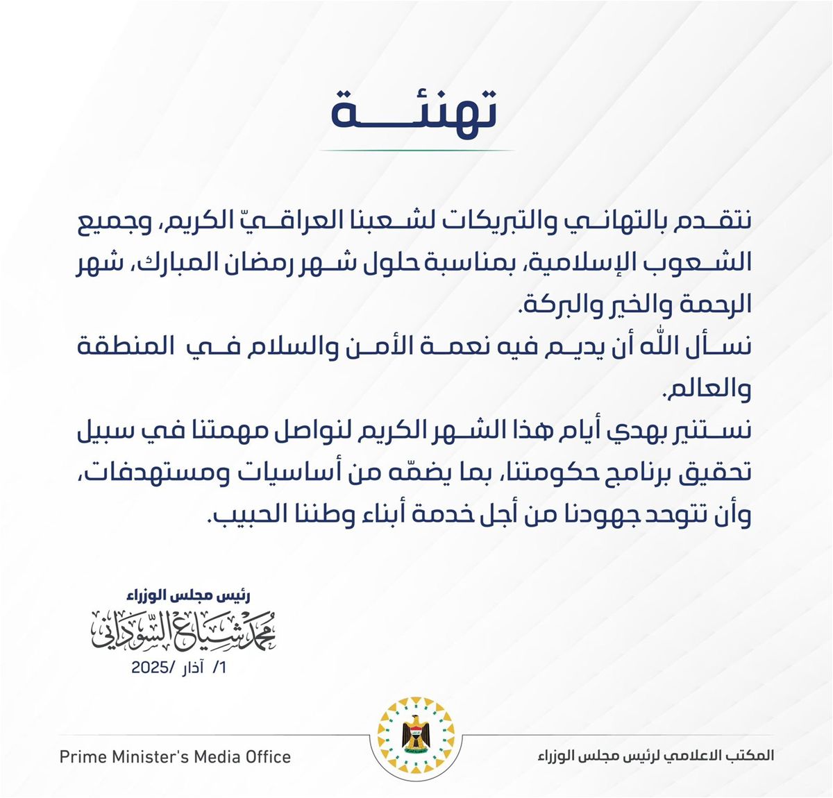 السوداني يهنئ بحلول رمضان: سنواصل مهمتنا لإنجاز البرنامج الحكومي