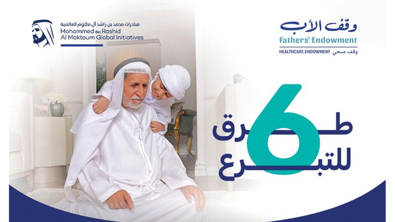 الامارات | «وقف الأب» تخصص 6 قنوات لتلقي إسهامات الأفراد والمؤسسات