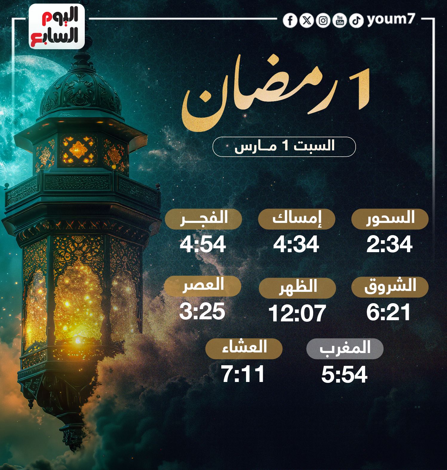 موعد أذان المغرب اليوم السبت 1-3-2025 أول أيام شهر رمضان المبارك