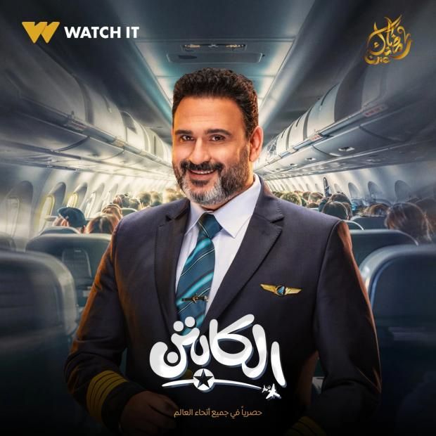 بعد حادث الطائرة في مسلسل الكابتن.. ما هو اضطراب ما بعد الصدمة؟