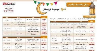 فاكسيرا تعلن مواعيد تشغيل 21 مركزا للقاحات بالجمهورية فى رمضان