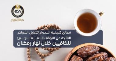 هيئة الدواء توجه رسالة مهمة حول صعوبة التوقف المفاجئ عن شرب الكافيين