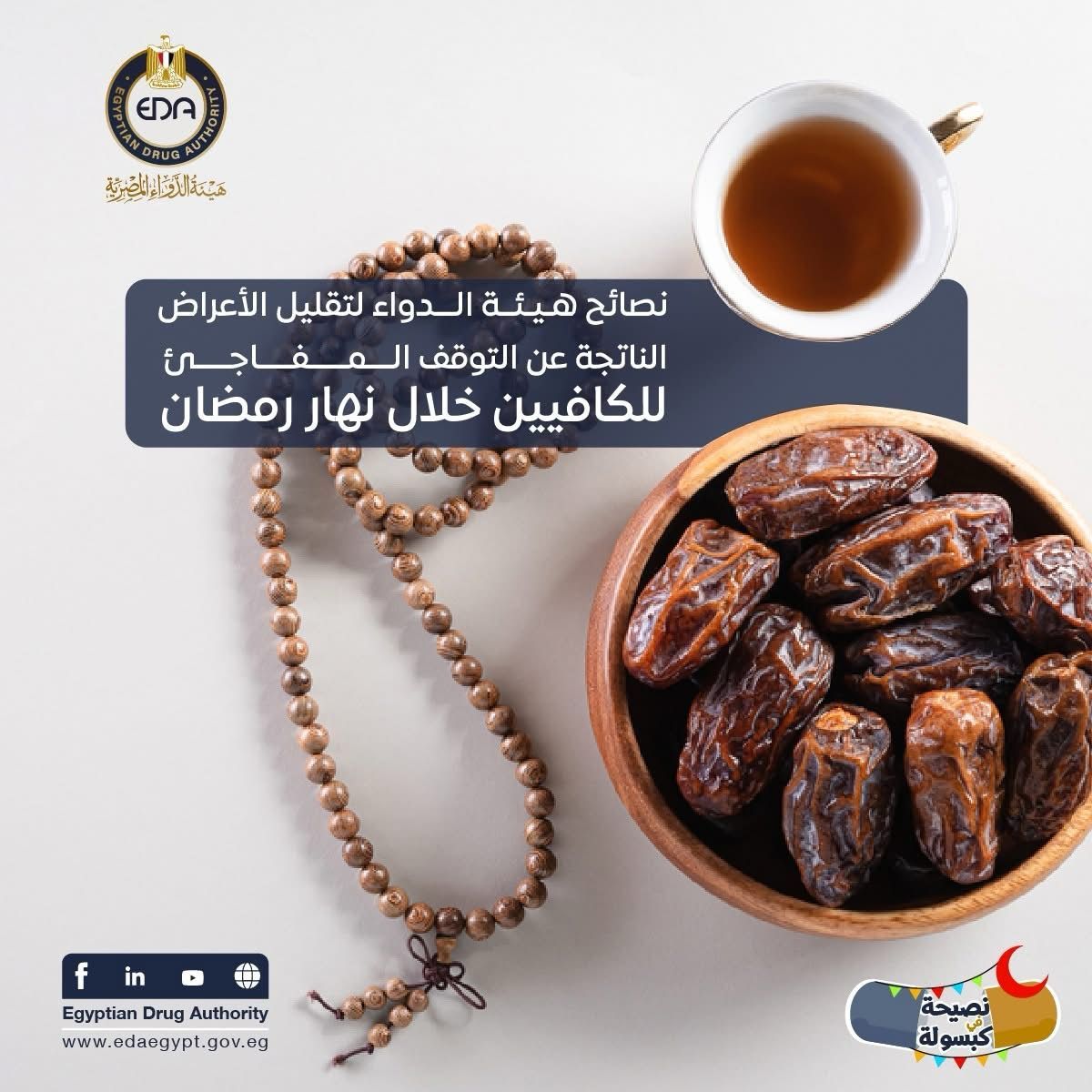 هيئة الدواء توجه رسالة مهمة حول صعوبة التوقف المفاجئ عن شرب الكافيين