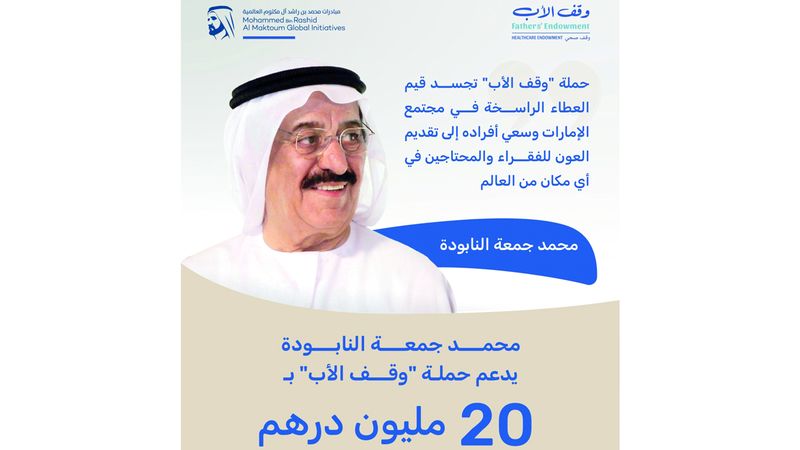 الامارات | محمد جمعة النابودة يدعم «وقف الأب» بـ 20 مليون درهم